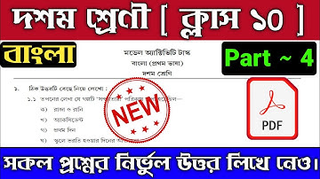 Class 10 Bengali Model Activity Task Part 4 2021 | Model Activity Task Class 10 2021 Bengali Part 4
