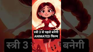 स्त्री 3 से पहले बनेगी ANIMATED फिल्म | Choti Stree