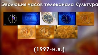 Эволюция Часов Телеканала Культура (1997-Н.в.)