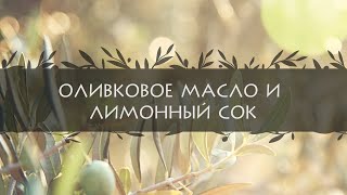 Оливковое масло и лимонный сок