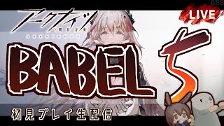 【 #Arknights / #アークナイツ / #明日方舟 】新イベント「バベル」その５ 初見プレイ生配信