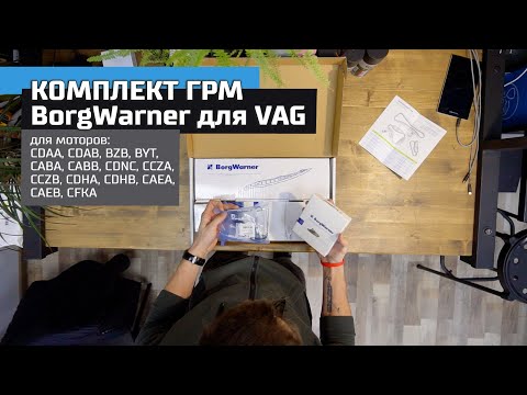 Комплект ГРМ для VAG от BorgWarner, моторы CDAA, CDAB, BZB, BYT, CABA, CABB, CDNC, CCZB, CDHA...