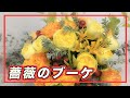 バラのブーケ〜オレンジ・イエローのバラとバラの実をつかって