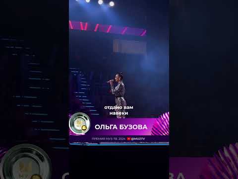 «Моё сердце отдано вам навеки»,— Ольга Бузова поблагодарила фанатов за любовь со сцены Премии МУЗ-ТВ