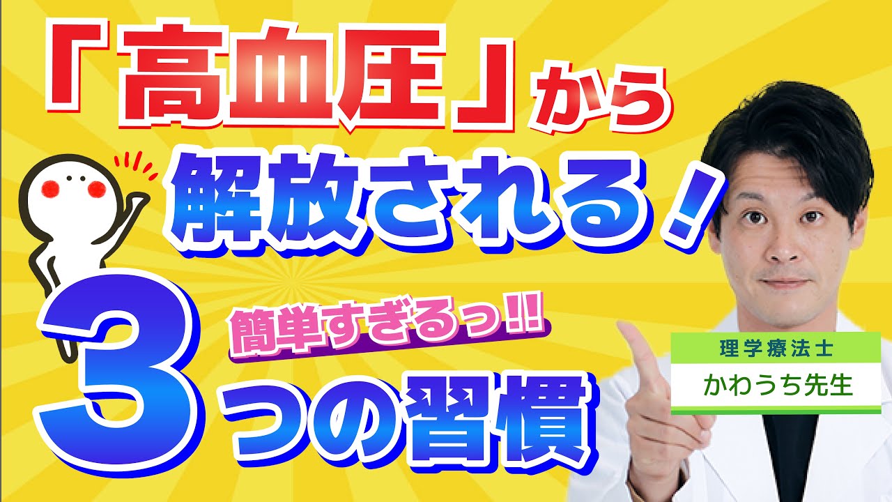 【 血圧革命！】これが本当に効く！驚きの血圧下げ術３選！