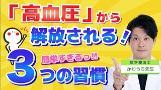 【 血圧革命！】これが本当に効く！驚きの血圧下げ術３選！