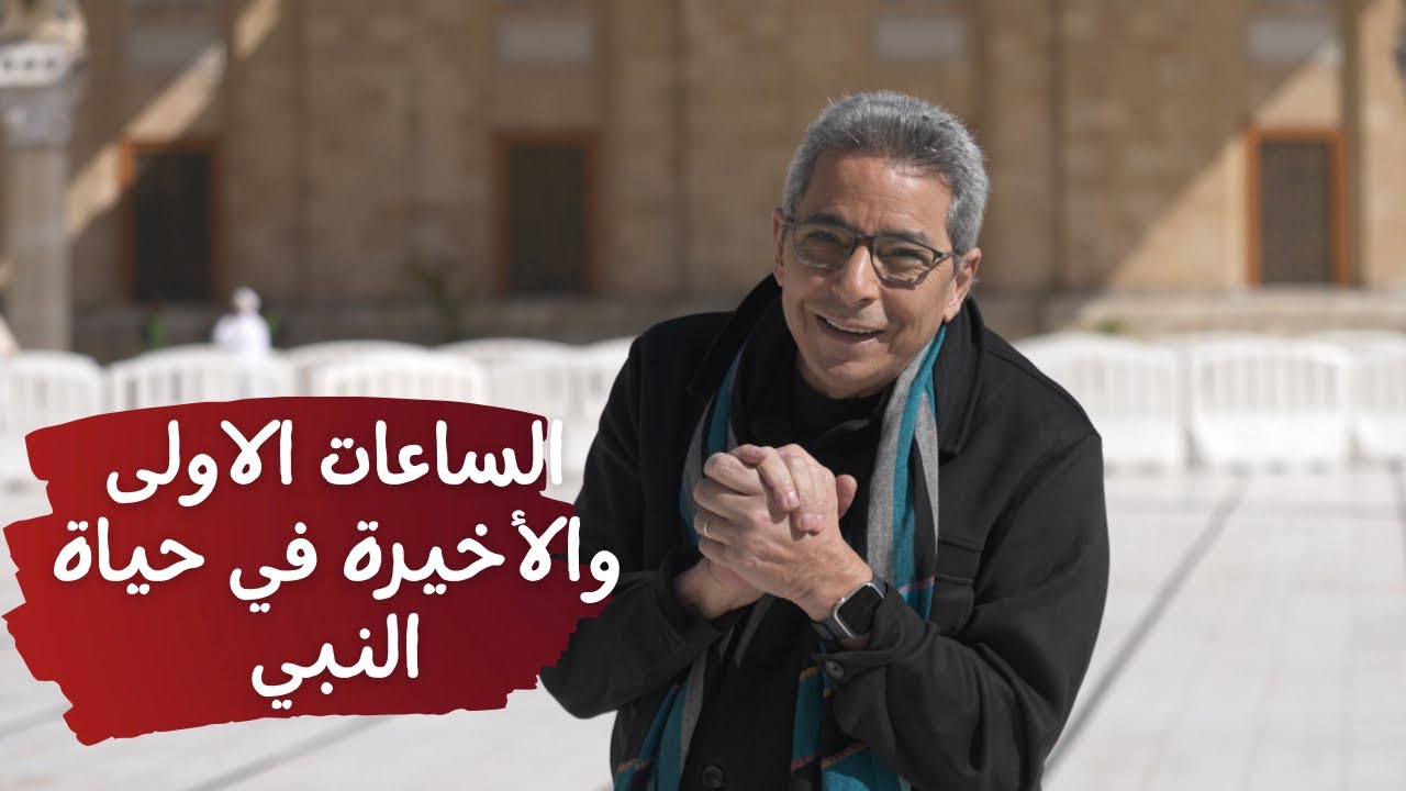 احفاد النبي (١)| من مسجد الحسين.. المشاهد الأولى والأخيرة في حياة النبي