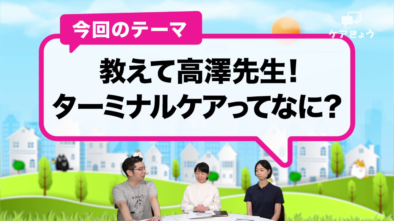 介護】高澤先生に聞く！ターミナルケアの基礎知識！ - YouTube