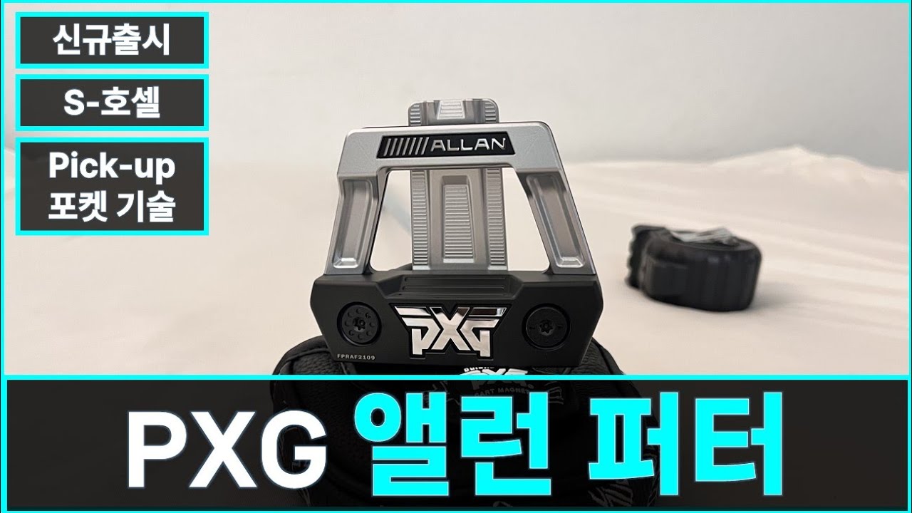 [PXG] 신규출시 앨런 퍼터 언박싱 | New PXG Allan Putter | PXG 새로운 도전 | 미국PXG직구는 미국행복남
