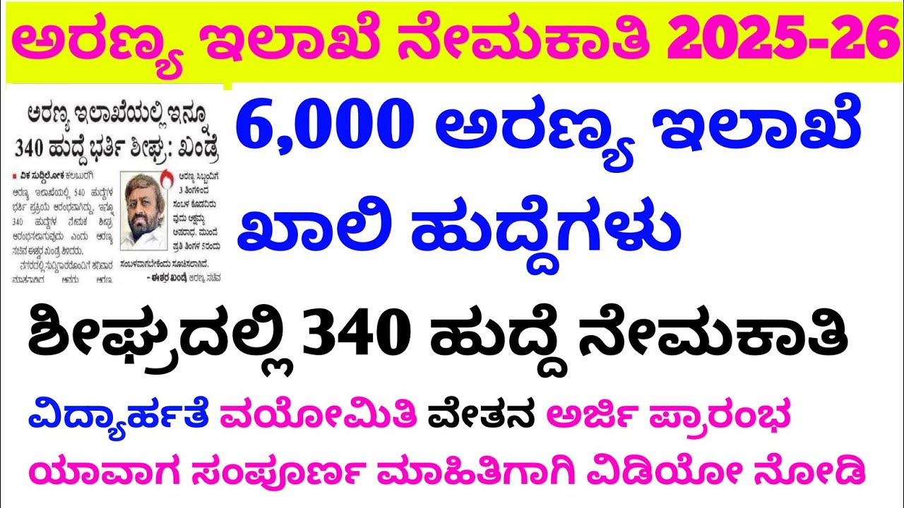 6000 ಅರಣ್ಯ ಇಲಾಖೆ ನೇಮಕಾತಿ/540 beat/beat forest Guard physical date/exam date physical date/final list