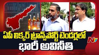 AP Liquor Scam Case Updates: ఏపీ లిక్కర్ ట్రాన్స్ పోర్ట్ స్కామ్ టెండర్లలో భారీ అవినీతి | NTV Telugu