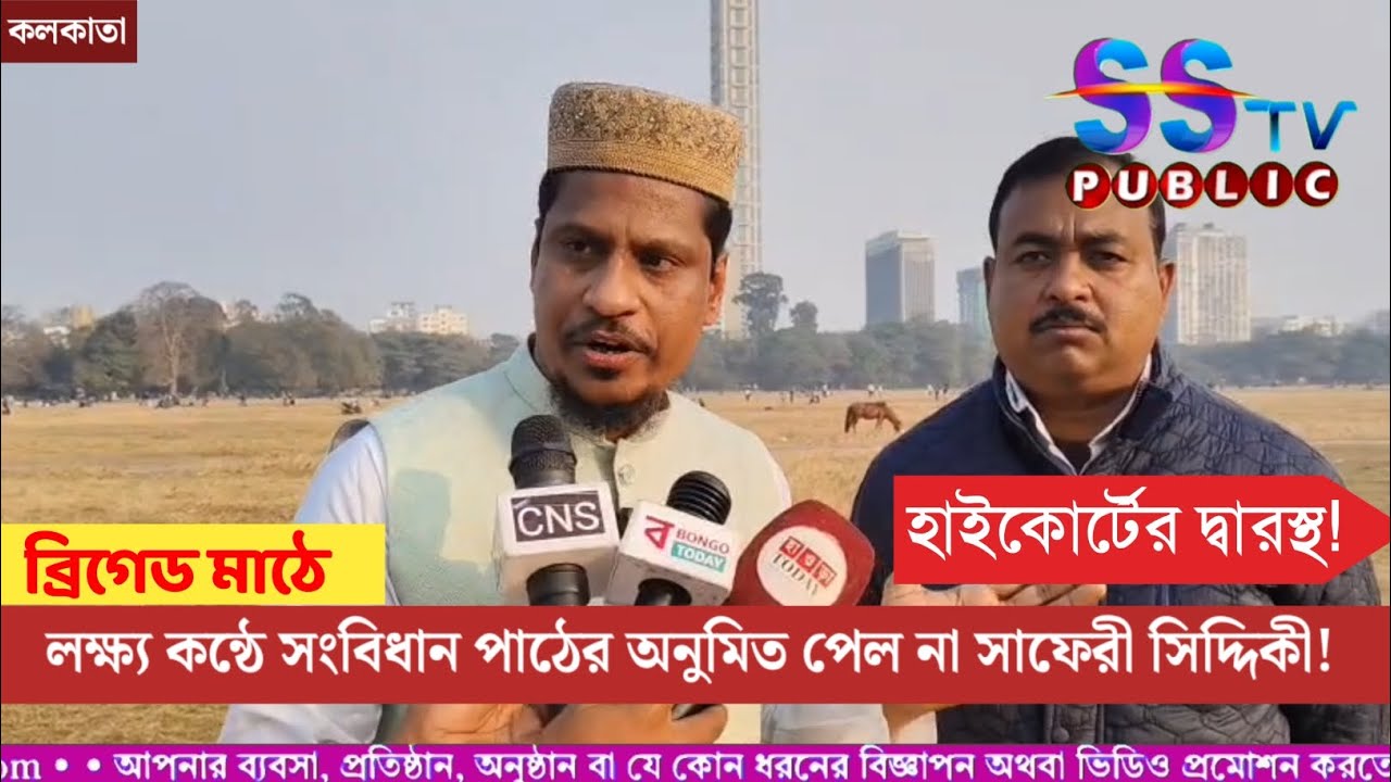 ব্রিগেডে লক্ষ্য কন্ঠে সংবিধান পাঠের অনুমতি পেল না সাফেরী সিদ্দিকী! হাইকোর্টের দ্বারস্থ 