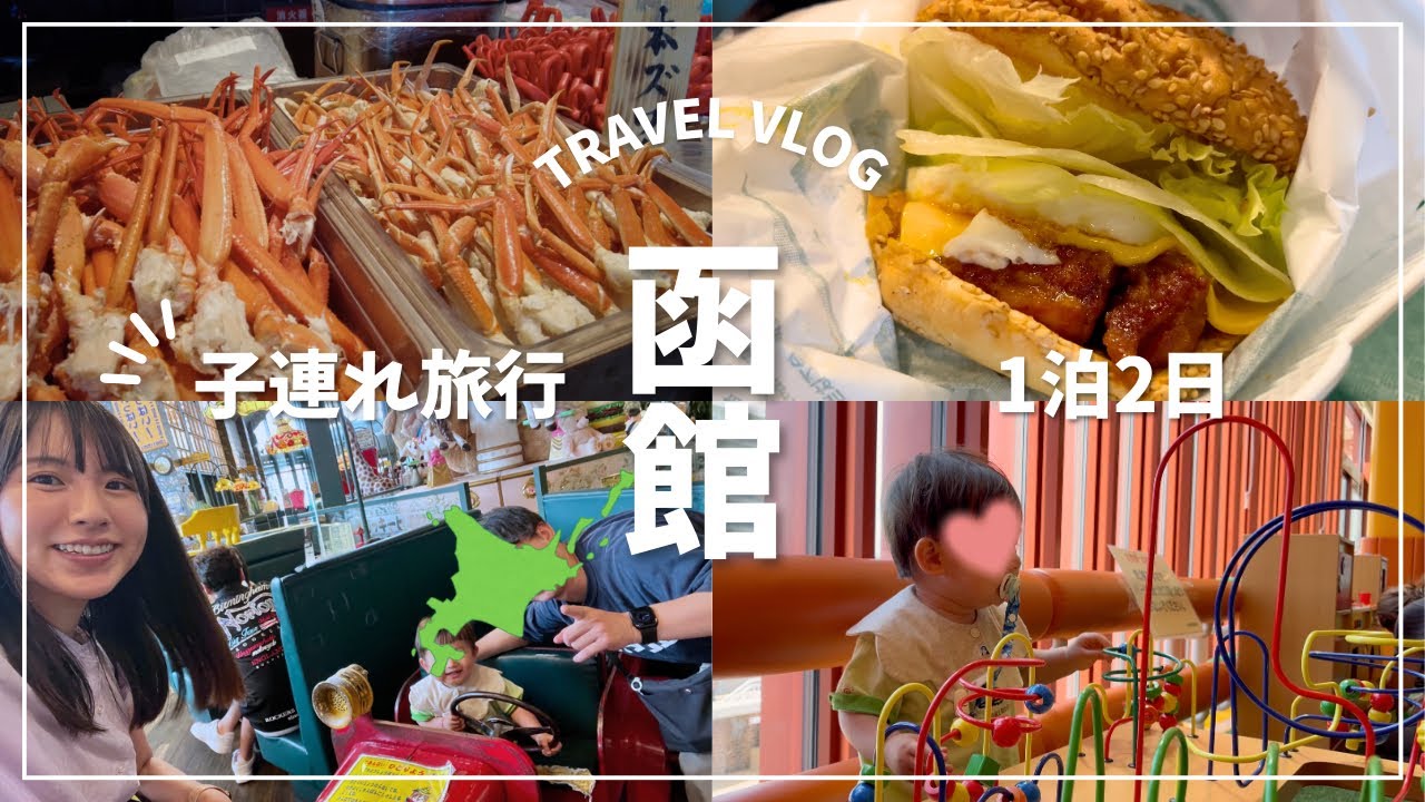 【函館旅行Vlog】｜1歳子連れ｜競馬場・ラッキーピエロ・海と灯