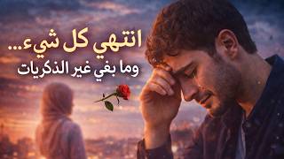 Download lagu انتهى كل شيء… 💔 | Sad Arabic Breakup Song | Emotional Love Story 2026