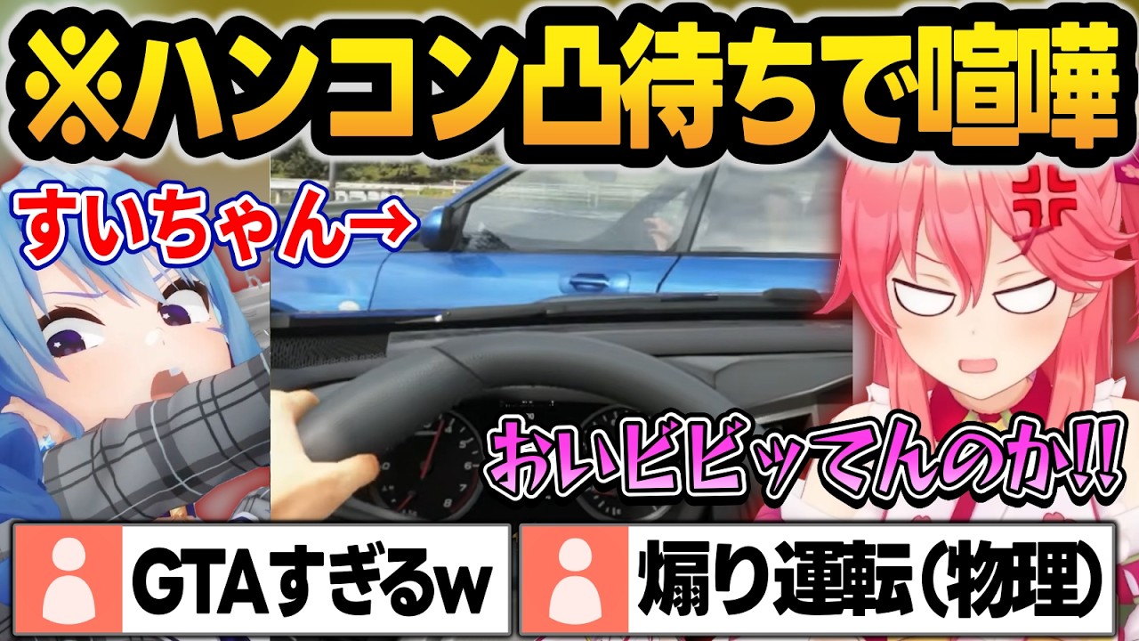 ハンコン体験凸待ちで『煽り運転(物理)』しまくって大惨事になるみこめっとw【Forza Horizon 6/輪堂千速/星街すいせい/さくらみこ/ホロライブ/切り抜き】