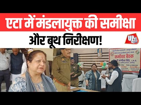 #Etah: मतदाता परीक्षण 2026 की समीक्षा में पहुँची मंडलायुक्त संगीता सिंह | UP Ki Baat
