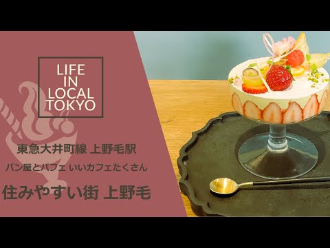 上野毛駅 / パン屋とパフェ いいカフェたくさん 上野毛