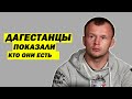 ДАГЕСТАНЦЫ удивили меня честно говоря! Александр Шлеменко  удивление от приёма в ДАГЕСТАНЕ .