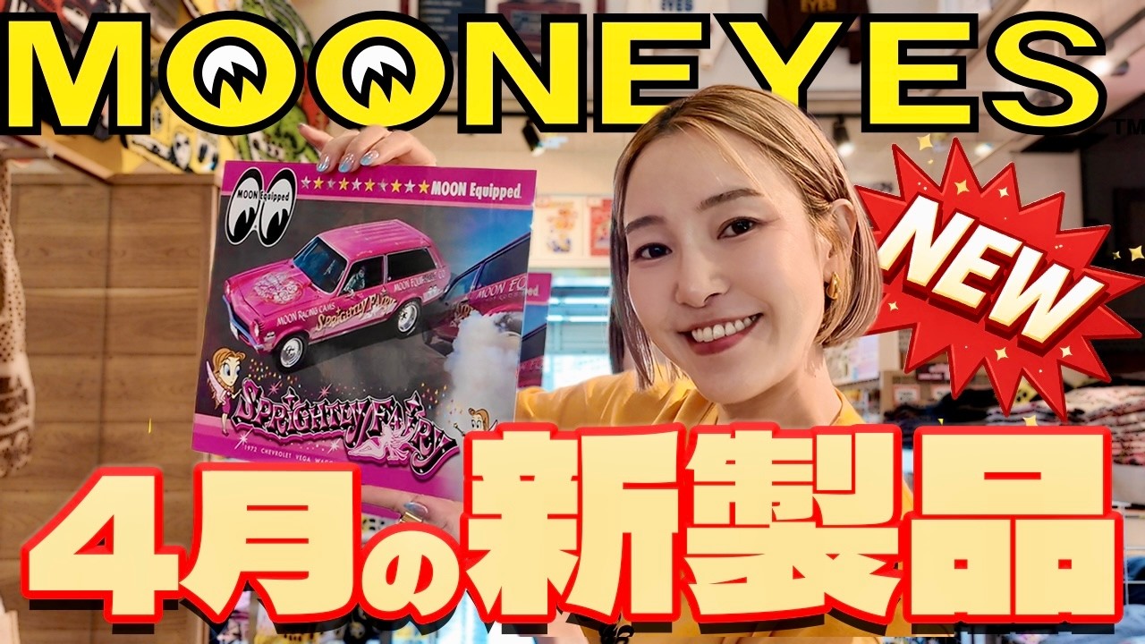 MOONEYES April New Products] MOONEYES Imagineer emi will introduce