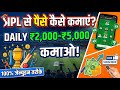 How to earn money from IPL || Money earning app || How to earn money online || Secret tricks 🤑