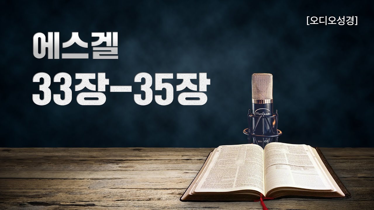 [오디오성경]에스겔 33장 34장 35장 | 조정민 목사