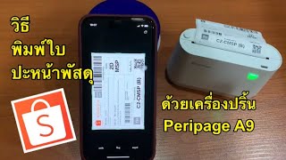 วิธีพิมพ์ใบปะหน้าพัสดุShopeeด้วยเครื่องปริ้น Peripage A9 |เลอเอวา