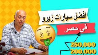 افضل عربيات زيرو فى مصر من سعر 200 الى 250 الف جنية