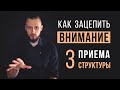 Как зацепить внимание с первых слов | 3 приемы структуры для ораторского выступления