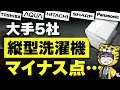 【ここがマイナス！】縦型洗濯機の大手5社の気になる部分は？