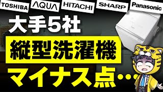 【ここがマイナス！】縦型洗濯機の大手5社の気になる部分は？