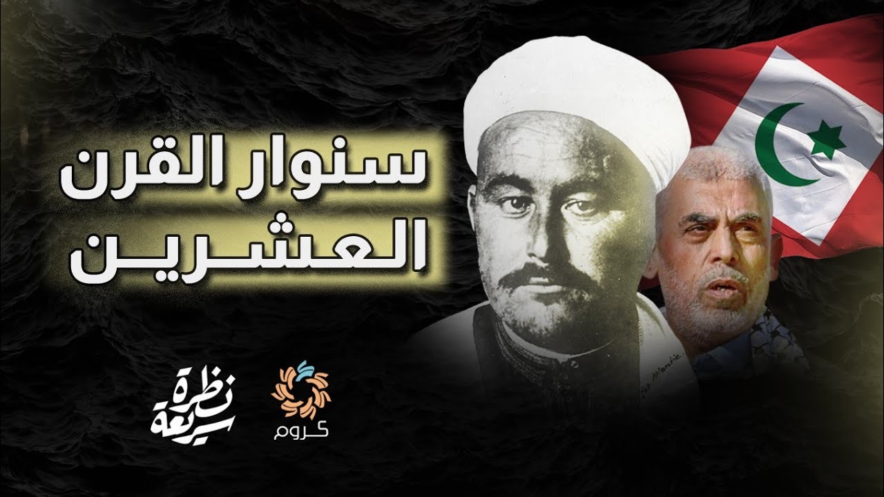 محمد بن عبد الكريم الخطابي: كيف انتهت أسطورة سنوار القرن الـ20؟ - نظرة سريعة مع عبده فايد