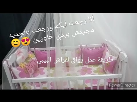 فيديو: كيفية تزيين سرير الطفل