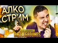 ПИВКО в ПАБГ! LEGA PLAY PUBG - Playerunknown’s battlegrounds