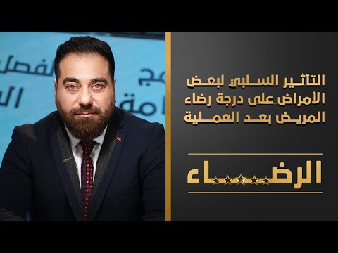 التأثير السلبي لبعض الأمراض على درجة رضاء المريض بعد العملية | الرضاء | الحلقة 5