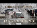 Кубок Маслова 2023 16 декабря 2023 года на озере Сайран в Алматы. Джипы. Гонки на внедорожниках.