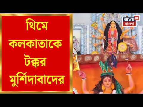 Durga Puja 2026 | রাজ্যজুড়ে প্রাণের পুজো, থিম থেকে প্রতিমা, উৎসবে জমকালো জেলাও | Bangla News