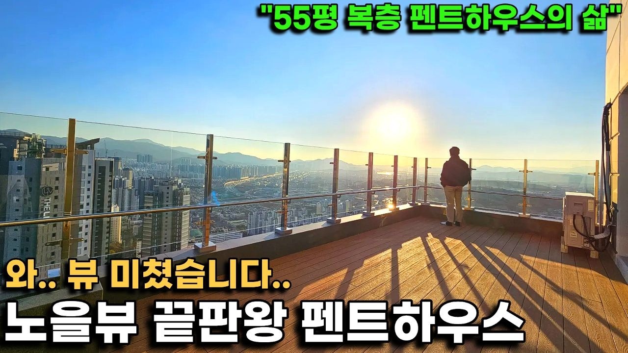 대구 노을뷰 끝판왕 펜트하우스는 어떤 모습일까?(이안엑소디움에이펙스 복층 펜트하우스)