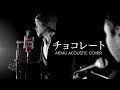 チョコレート -  家入レオ(愛笑む acoustic cover)