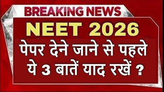 NEET UG 2026 LATEST UPDATE | NTA LATEST UPDATE | ADMIT CARD | DRESS CODE | EXAM NORMS