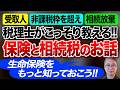 税理士がこっそり教える!保険と相続税のお話 生命保険をもっと知っておこう!受取人、非課税枠を超えた場合、相続放棄、