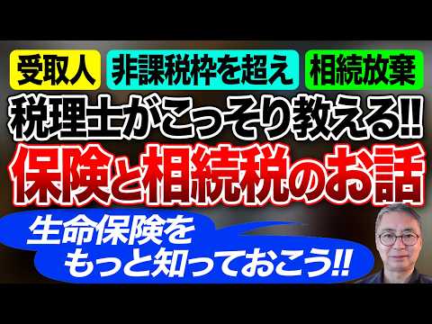 税理士がこっそり教える！保険と相続税のお話  生命保険をもっと知っておこう！受取人、非課税枠を超えた場合、相続放棄、