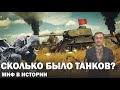 «Миф в истории»  Сколько было танков?