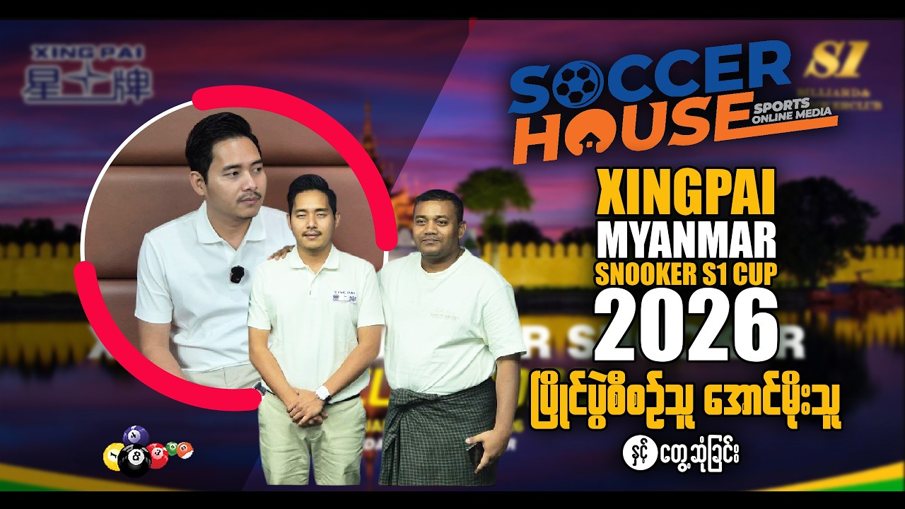 🎱  XINGPAI MYANMAR SNOOKER S1 CUP 2026 ပြိုင်ပွဲစီစဉ်သူ ကိုအောင်မိုးသူ နှင့်တွေ့ဆုံခြင်း
