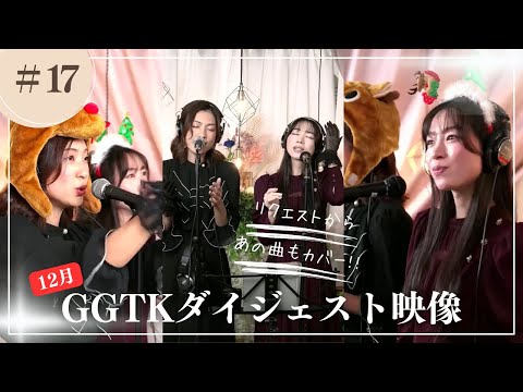 【ダイジェスト映像】リクエストより〝Wink〟や〝初恋〟などカバー