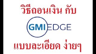 วธถอนเงน Gmi แบบละเอยด งายๆ