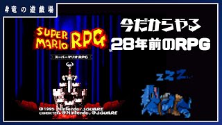 #1【スーパーマリオRPG(SFC版)】今だからやる28年前のRPG【竜の遊技場】