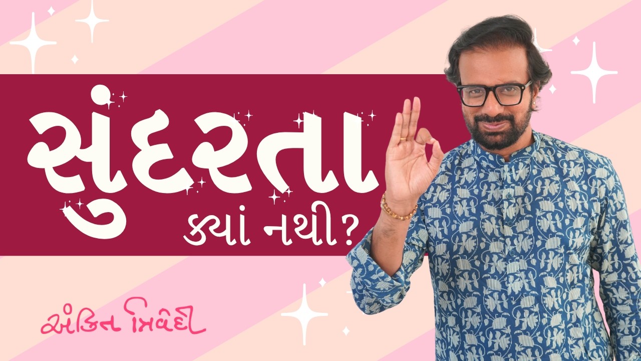 સુંદરતા ક્યાં નથી ? | Motivational Video By Kavi Ankit Trivedi