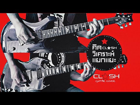 คิด วิเคราะห์ แยกแยะ - CLASH「Guitar Cover」