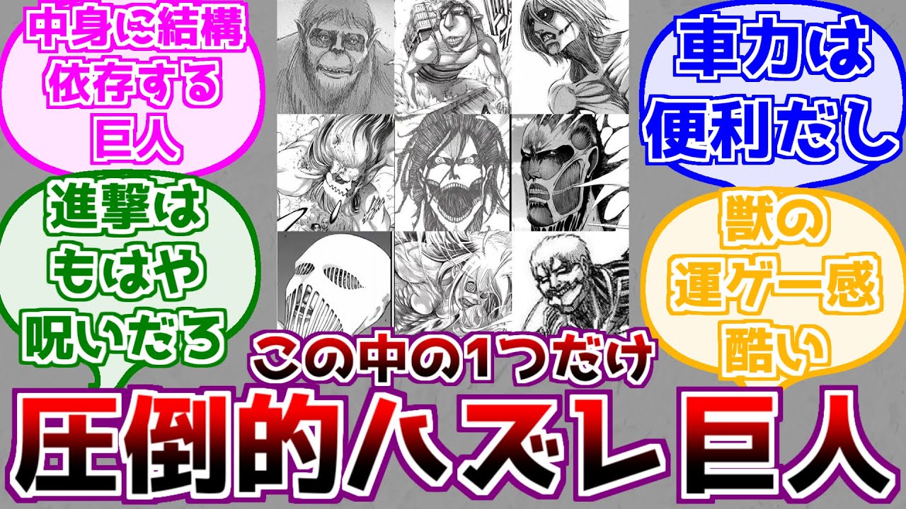 【進撃の巨人】九つの巨人の中でハズレはどれか考えるみんなの反応