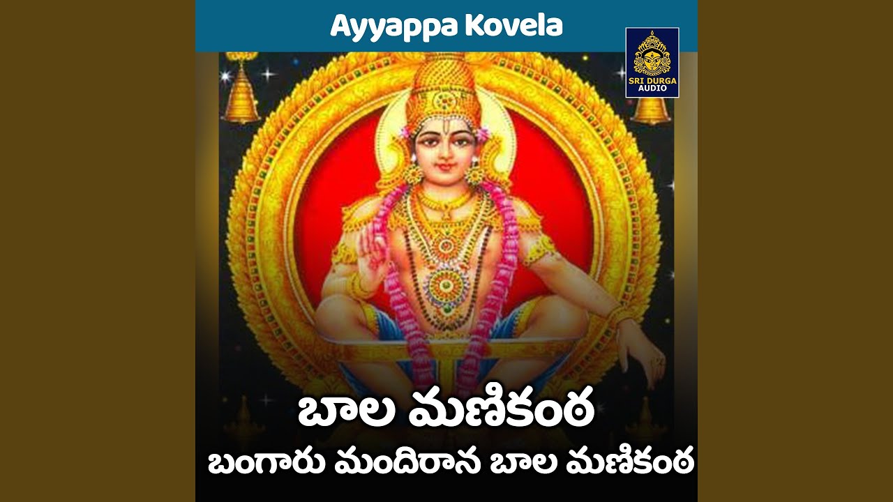 Mainkanta Bala manikanta bangaru mandirana bala manikantha (Ayyappa Kovela) - YouTube